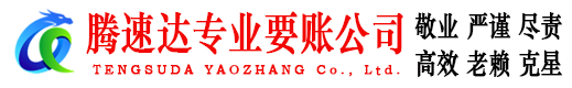 越城腾速达收债公司